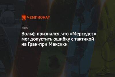 Вольф признался, что «Мерседес» мог допустить ошибку с тактикой на Гран-при Мексики