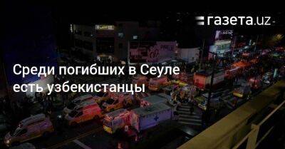 Среди погибших в Сеуле есть узбекистанцы