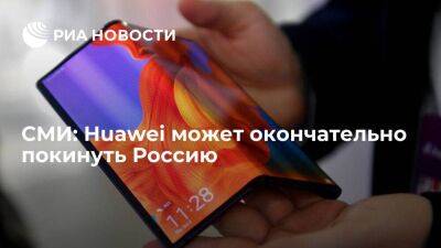 Денис Кусков - "Известия": Huawei прекратила поставки смартфонов и может окончательно уйти с рынка России - smartmoney.one - Россия - Китай