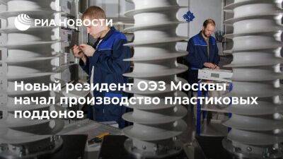 Новый резидент ОЭЗ Москвы начал производство пластиковых поддонов