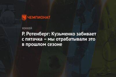 Р. Ротенберг: Кузьменко забивает с пятачка – мы отрабатывали это в прошлом сезоне