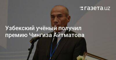 Узбекский учёный получил премию Чингиза Айтматова