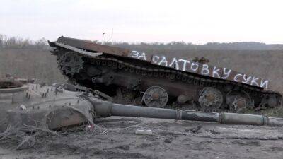 «За Салтовку»: на Харьковщине уничтоженную вражескую технику снабдили надписью