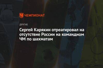 Сергей Карякин отреагировал на отсутствие России на командном ЧМ по шахматам