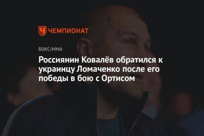 Россиянин Ковалёв обратился к украинцу Ломаченко после его победы в бою с Ортисом