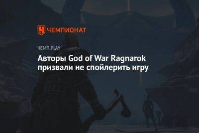 Авторы God of War Ragnarok призвали не спойлерить игру
