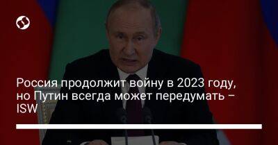 Россия продолжит войну в 2023 году, но Путин всегда может передумать – ISW