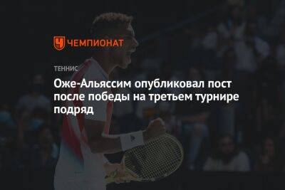Оже-Альяссим опубликовал пост после победы на третьем турнире подряд