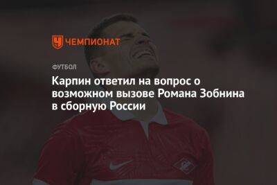 Карпин ответил на вопрос о возможном вызове Романа Зобнина в сборную России