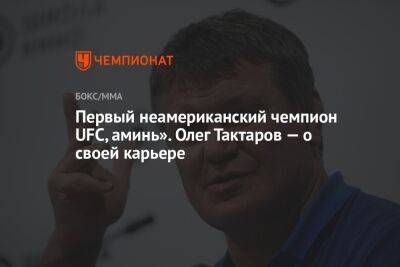 Первый неамериканский чемпион UFC, аминь». Олег Тактаров — о своей карьере