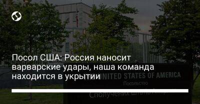 Посол США: Россия наносит варварские удары, наша команда находится в укрытии