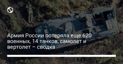 Армия России потеряла еще 620 военных, 14 танков, самолет и вертолет – сводка