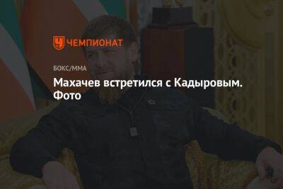 Махачев встретился с Кадыровым. Фото