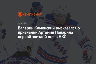 Валерий Каменский высказался о признании Артемия Панарина первой звездой дня в НХЛ