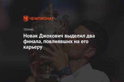 Новак Джокович выделил два финала, повлиявших на его карьеру