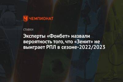 Эксперты «Фонбет» назвали вероятность того, что «Зенит» не выиграет РПЛ в сезоне-2022/2023