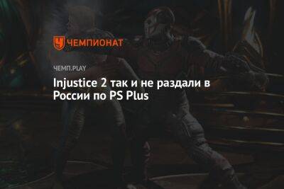Injustice 2 так и не раздали в России по PS Plus