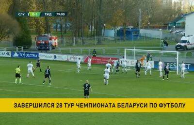 Завершился 28-й тур чемпионата Беларуси по футболу