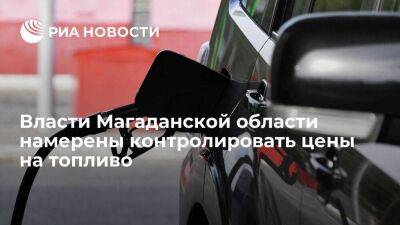 Власти Магаданской области будут контролировать цены на поставляемое топливо