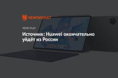 Источник: Huawei окончательно уйдёт из России