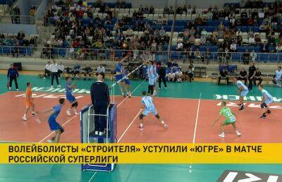 Волейболисты минского «Строителя» уступили «Югре» из Сургута в домашнем матче российской Суперлиги