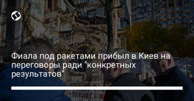 Фиала под ракетами прибыл в Киев на переговоры ради "конкретных результатов"
