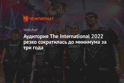 Аудитория The International 2022 резко сократилась до минимума за три года