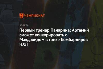 Первый тренер Панарина: Артемий сможет конкурировать с Макдэвидом в гонке бомбардиров НХЛ