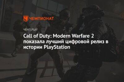 Call of Duty: Modern Warfare 2 показала лучший цифровой релиз в истории PlayStation