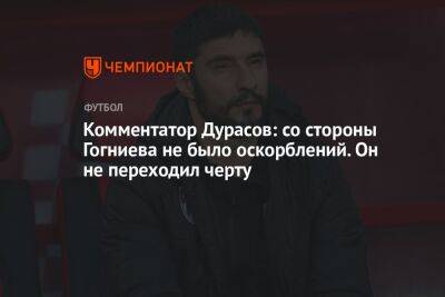 Комментатор Дурасов: со стороны Гогниева не было оскорблений. Он не переходил черту