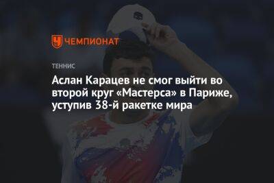 Аслан Карацев не смог выйти во второй круг «Мастерса» в Париже, уступив 38-й ракетке мира