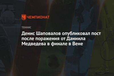 Денис Шаповалов опубликовал пост после поражения от Даниила Медведева в финале в Вене