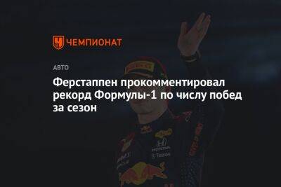 Ферстаппен прокомментировал рекорд Формулы-1 по числу побед за сезон