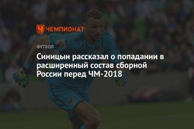 Синицын рассказал о попадании в расширенный состав сборной России перед ЧМ-2018
