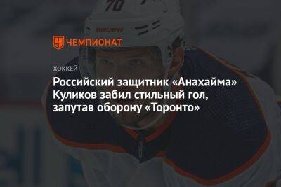 Российский защитник «Анахайма» Куликов забил стильный гол, запутав оборону «Торонто»