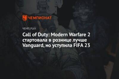 Call of Duty: Modern Warfare 2 стартовала в рознице лучше Vanguard, но уступила FIFA 23
