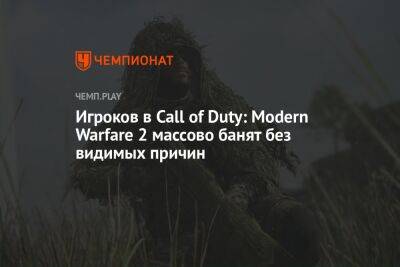 Игроков в Call of Duty: Modern Warfare 2 массово банят без видимых причин