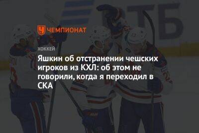 Яшкин об отстранении чешских игроков из КХЛ: об этом не говорили, когда я переходил в СКА