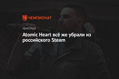 Atomic Heart всё же убрали из российского Steam