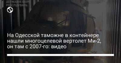На Одесской таможне в контейнере нашли многоцелевой вертолет Ми-2, он там с 2007-го: видео