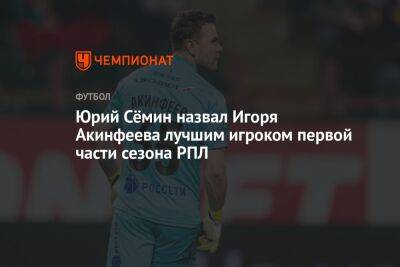 Юрий Сёмин назвал Игоря Акинфеева лучшим игроком первой части сезона РПЛ