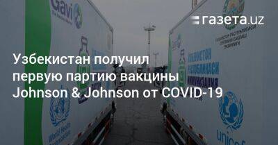 Узбекистан получил первую партию вакцины Johnson & Johnson против COVID-19