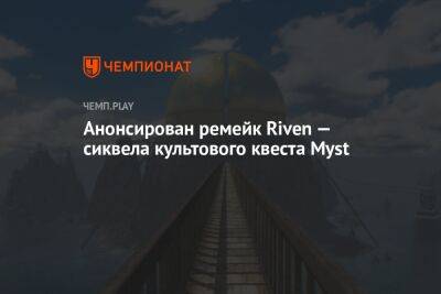 Анонсирован ремейк Riven — сиквела культового квеста Myst