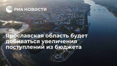 Правительство Ярославской области будет добиваться роста бюджетных средств на развитие
