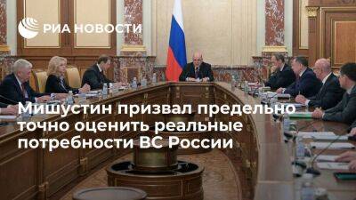 Мишустин призвал сопоставить реальные потребности ВС России с возможностями ОПК