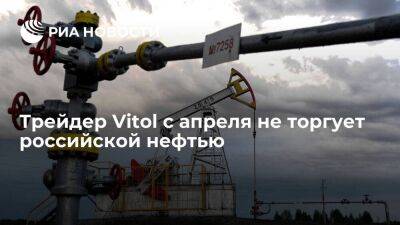 Глава Vitol Харди: компания с апреля не торгует российской нефтью