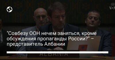 "Совбезу ООН нечем заняться, кроме обсуждения пропаганды России?" – представитель Албании