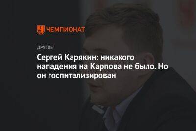 Сергей Карякин: никакого нападения на Карпова не было. Но он госпитализирован