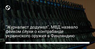 "Журналист додумал". МВД назвало фейком слухи о контрабанде украинского оружия в Финляндию