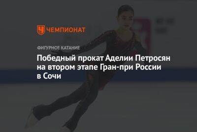 Победный прокат Аделии Петросян на втором этапе Гран-при России в Сочи